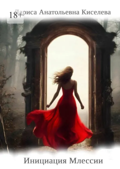 Обложка книги Инициация Млессии, Лариса Киселева