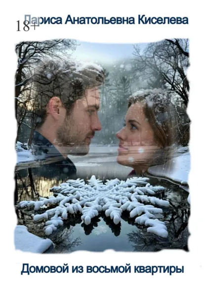 Обложка книги Домовой из восьмой квартиры, Лариса Анатольевна Киселева