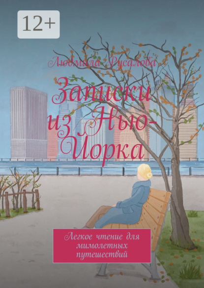 Записки из Нью-Йорка. Легкое чтение для мимолетных путешествий