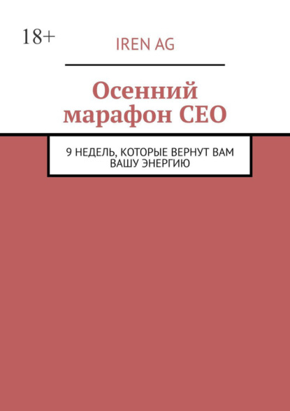 Осенний марафон СЕО. 9 недель, которые вернут вам вашу энергию