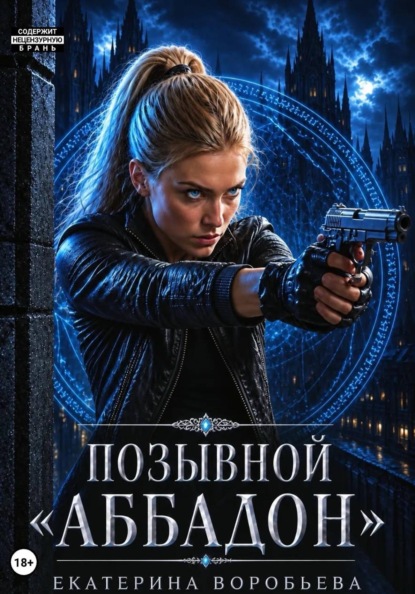 

Позывной "Аббадон"
