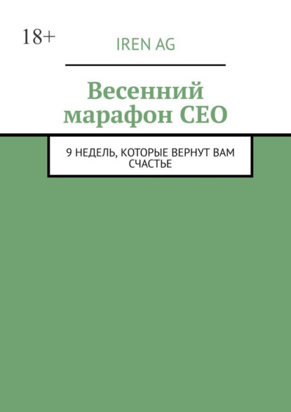 Весенний марафон CEO. 9 недель, которые вернут вам счастье