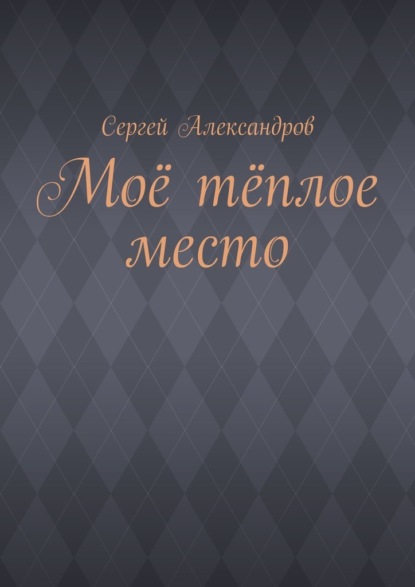 Моё тёплое место