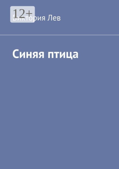 Синяя птица