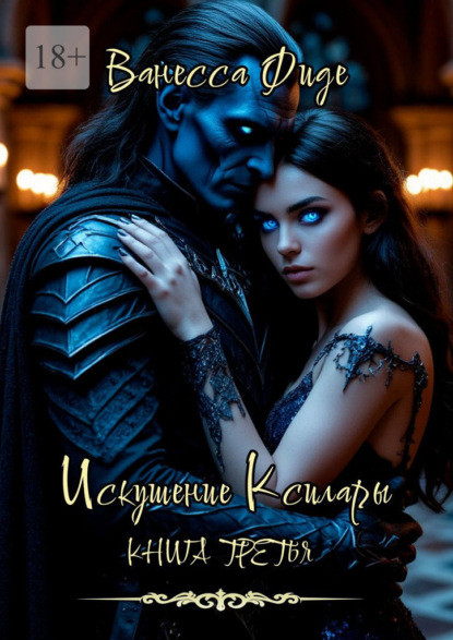 Искушение Ксилары. Книга третья