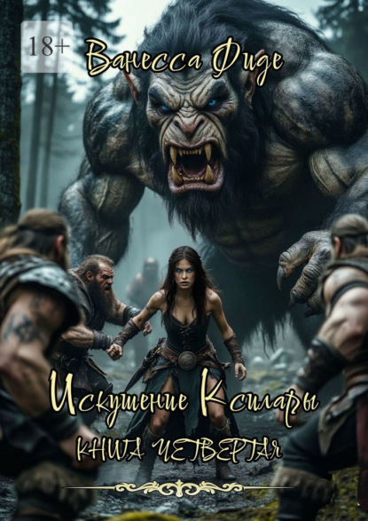 

Искушение Ксилары. Книга четвертая