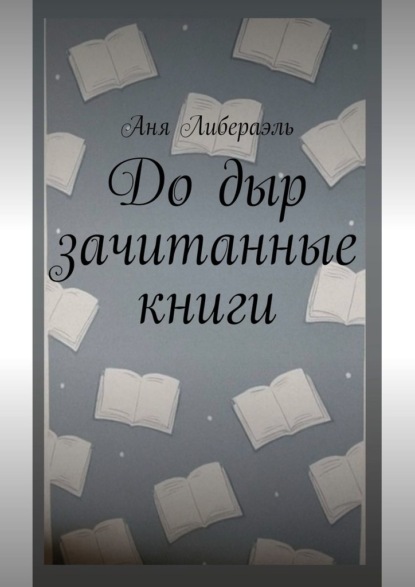 

До дыр зачитанные книги