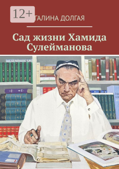 Сад жизни Хамида Сулейманова. Биографический очерк