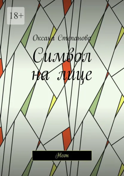 Обложка книги Символ на лице. Неон, Оксана Степанова