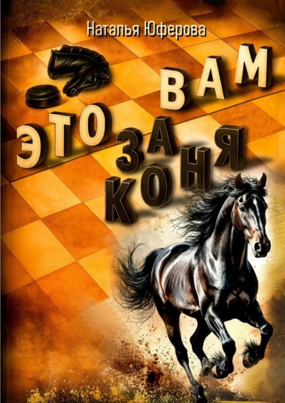 Это вам за коня