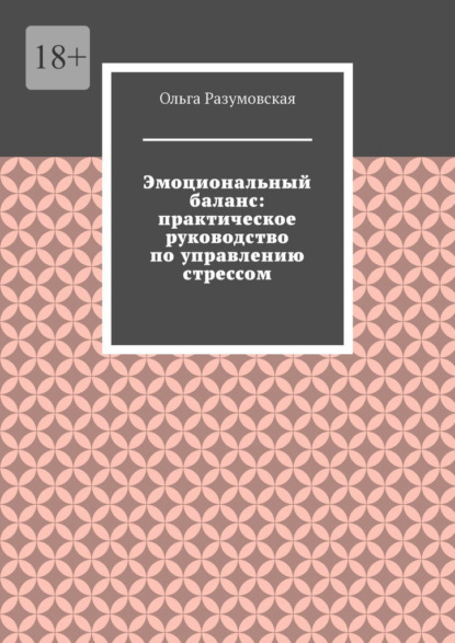 

Эмоциональный баланс: практическое руководство по управлению стрессом
