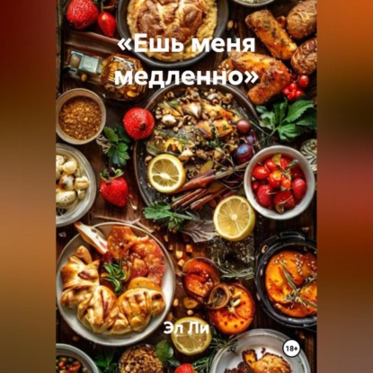 

«Ешь меня медленно»