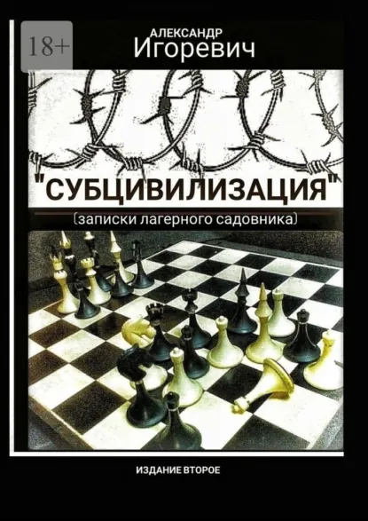 Обложка книги Субцивилизация. Записки лагерного садовника, Александр Игоревич