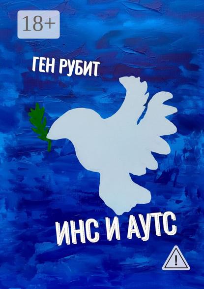

Инс и Аутс