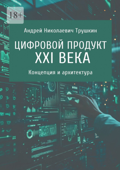 Цифровой продукт XXI века. Концепция и архитектура