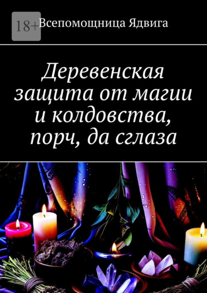 

Деревенская защита от магии и колдовства, порч, да сглаза