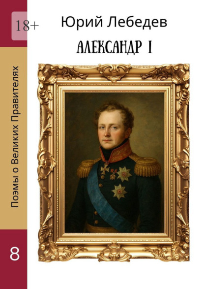 Александр I