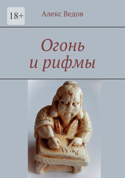 Огонь и рифмы