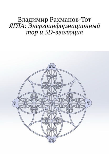 ЯГЛА: Энергоинформационный тор и 5D-эволюция