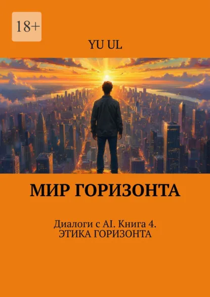 Обложка книги Мир Горизонта. Диалоги с AI. Книга 4, YU UL