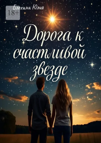 Обложка книги Дорога к счастливой звезде, Юлия Николаевна Блохина