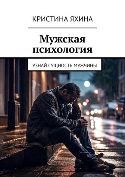 Мужская психология. Узнай сущность мужчины