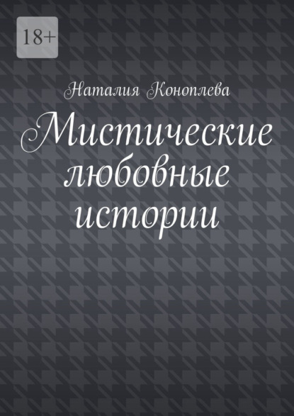 Мистические любовные истории. Рассказы