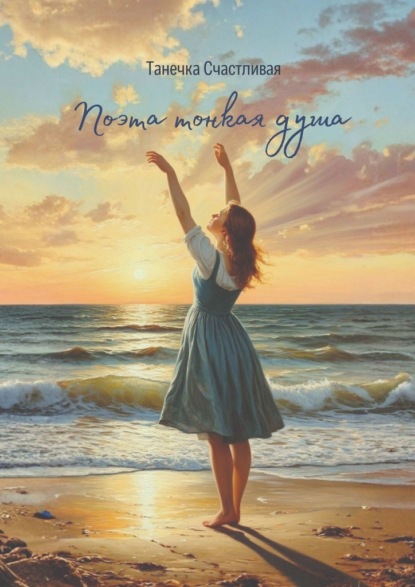 

Поэта тонкая душа. Сборник стихотворений