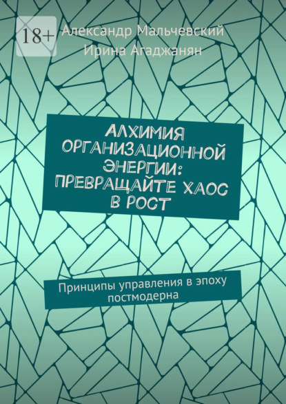 

Алхимия организационной энергии: Превращайте хаос в рост. Принципы управления в эпоху постмодерна