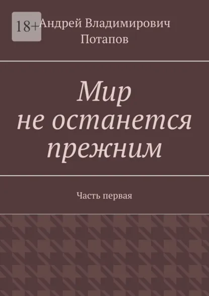 Обложка книги Мир не останется прежним. Часть первая, Андрей Владимирович Потапов