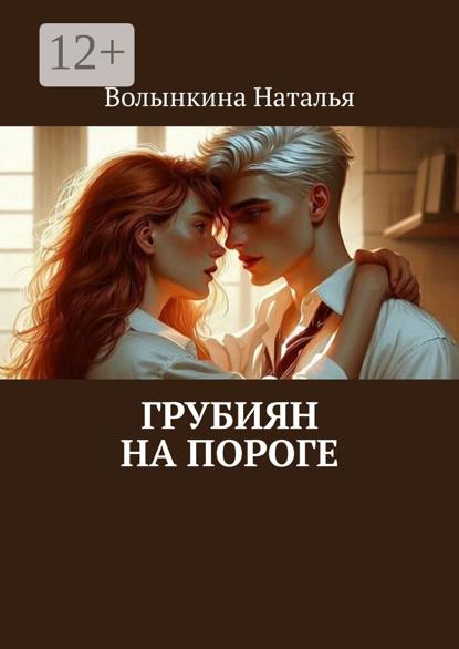 Грубиян на пороге