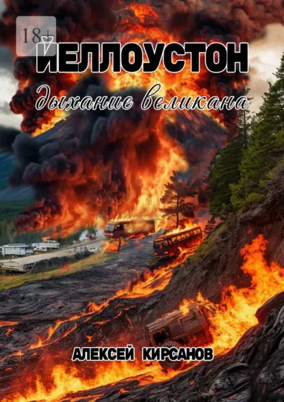 Обложка книги Йеллоустон: дыхание великана, Алексей Кирсанов