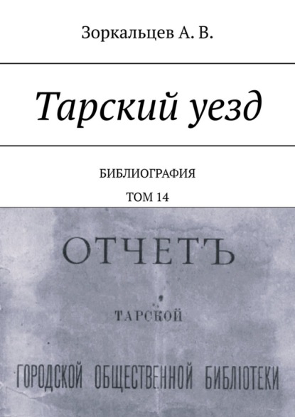 Тарский уезд. Библиография. Том 14