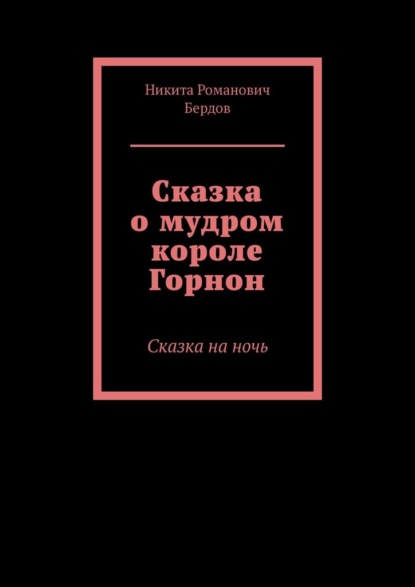 Сказка о мудром короле Горнон. Сказка на ночь