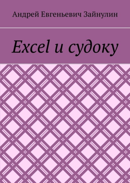 Excel и судоку