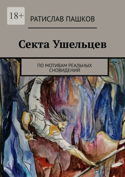 

Секта Ушельцев. По мотивам реальных сновидений