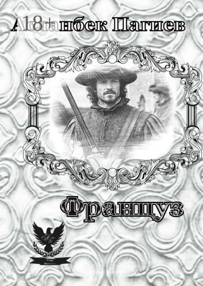 Француз