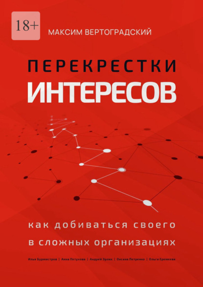 

Перекрестки интересов. Как добиваться своего в сложных организациях