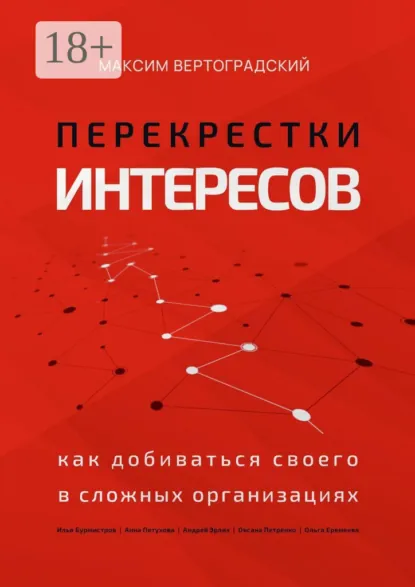 Обложка книги Перекрестки интересов. Как добиваться своего в сложных организациях, Максим Александрович Вертоградский