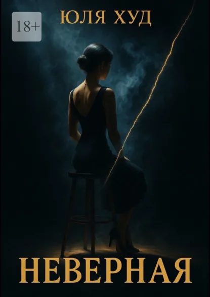 Обложка книги Неверная, Юля Худ