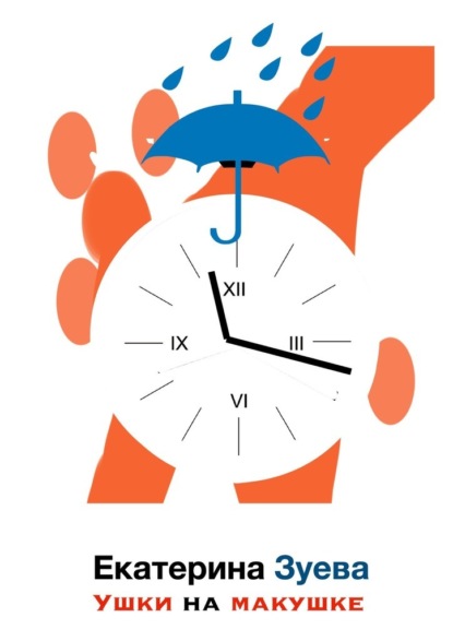 

Ушки на макушке. Стихи для самых маленьких