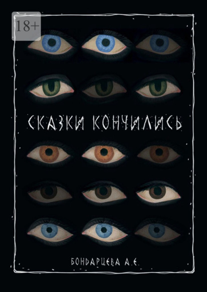 

Сказки кончились