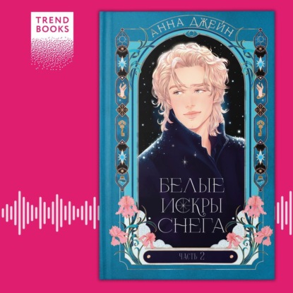 

Белые искры снега. Часть 2