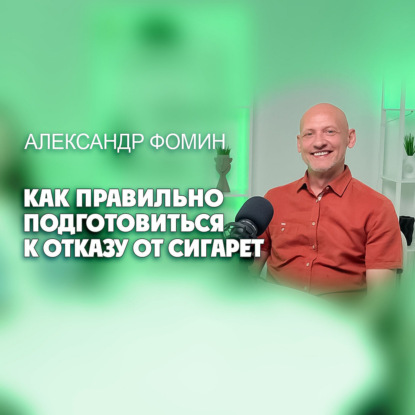 Как правильно подготовиться к отказу от сигарет?