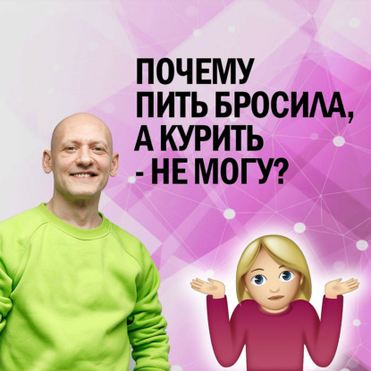 Почему пить бросила, а курить - не могу?