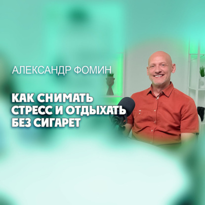 Как снимать стресс и отдыхать без сигарет?