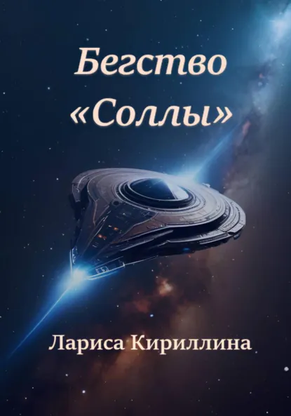 Обложка книги Бегство «Соллы», Лариса Валентиновна Кириллина