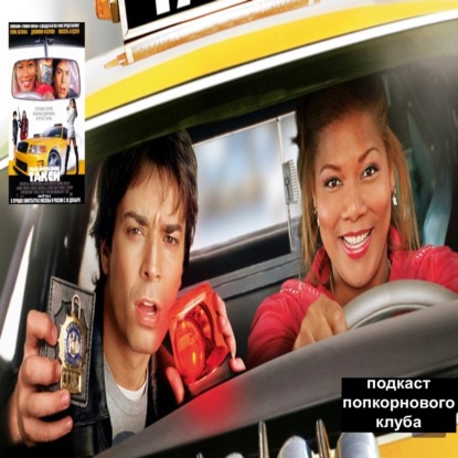 Нью-Йоркское такси - Попкорновый клуб