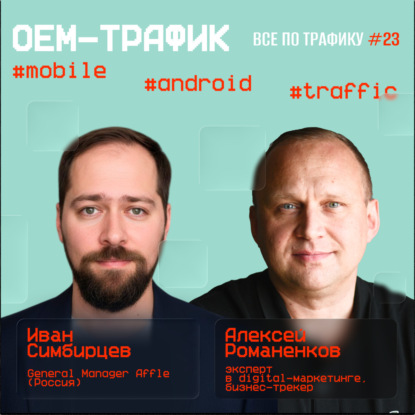 OEM-трафик #23 / #mobile #android #traffic / Подкаст «Всë по трафику»