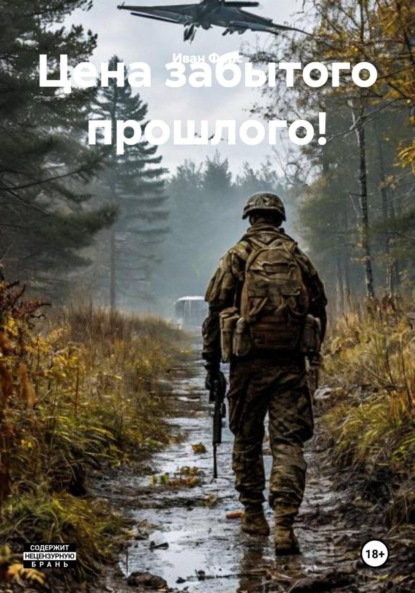 Цена забытого прошлого!